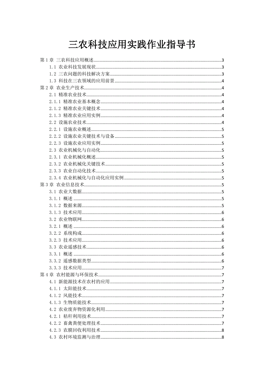 三农科技应用实践作业指导书_第1页