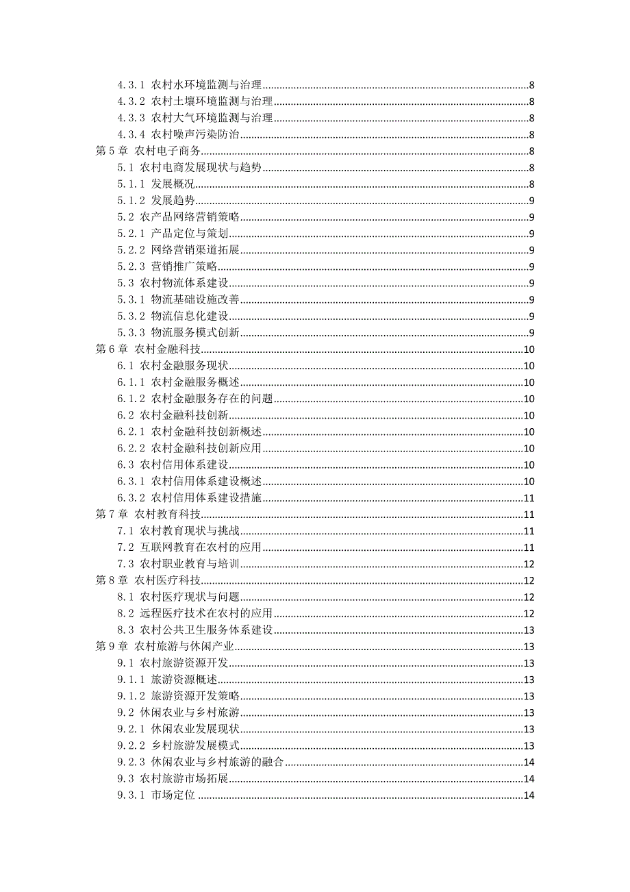 三农科技应用实践作业指导书_第2页