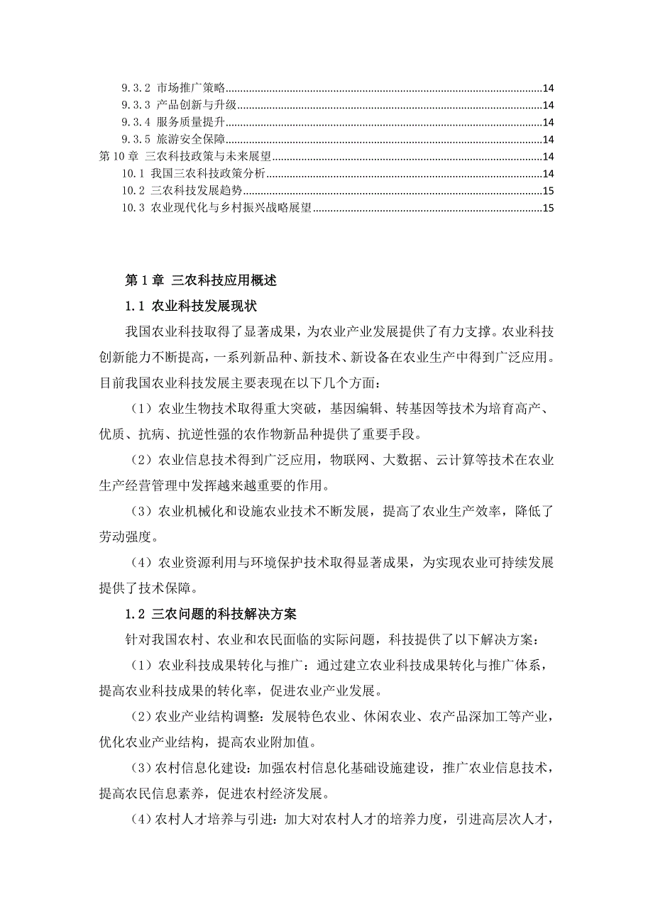 三农科技应用实践作业指导书_第3页