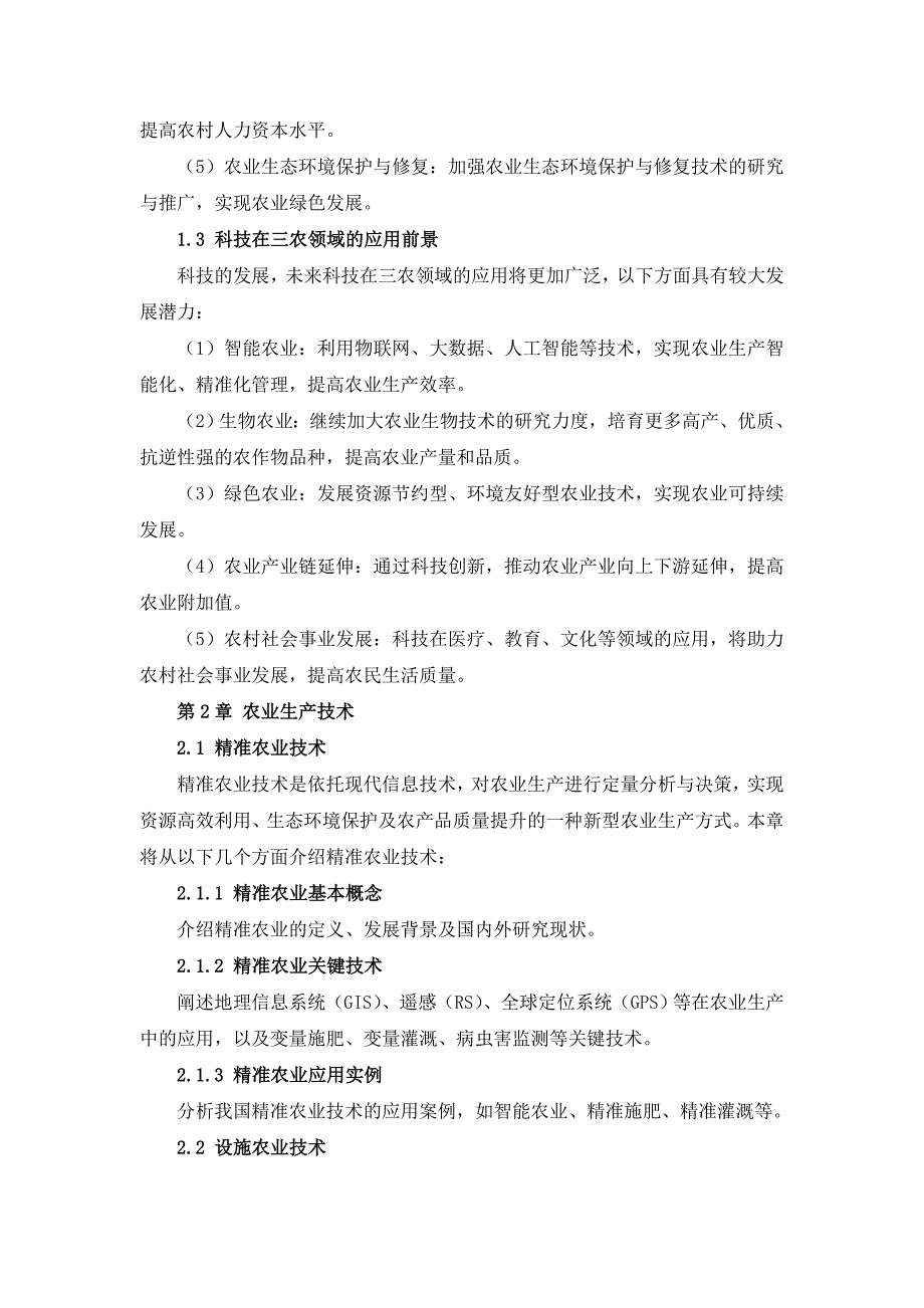 三农科技应用实践作业指导书_第4页