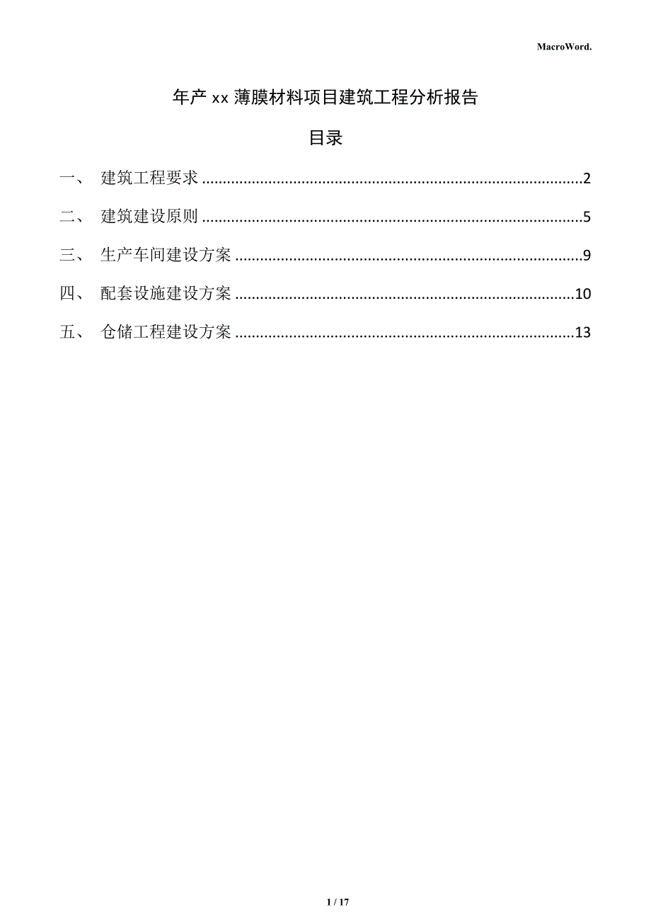 年产xx薄膜材料项目建筑工程分析报告（参考模板）_第1页