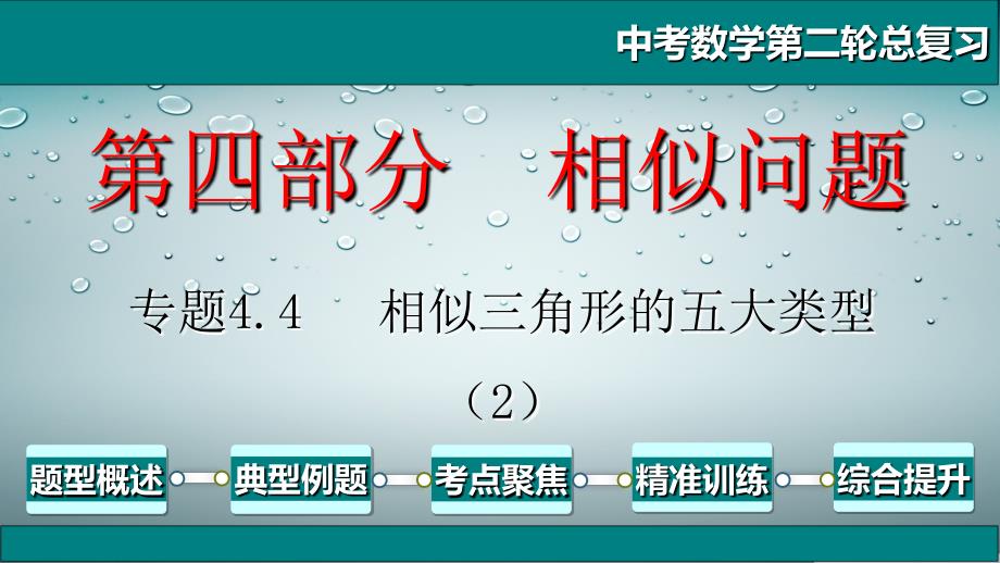 中考数学第二轮总复习专题4.4相似三角形的五大类型（2）_第1页