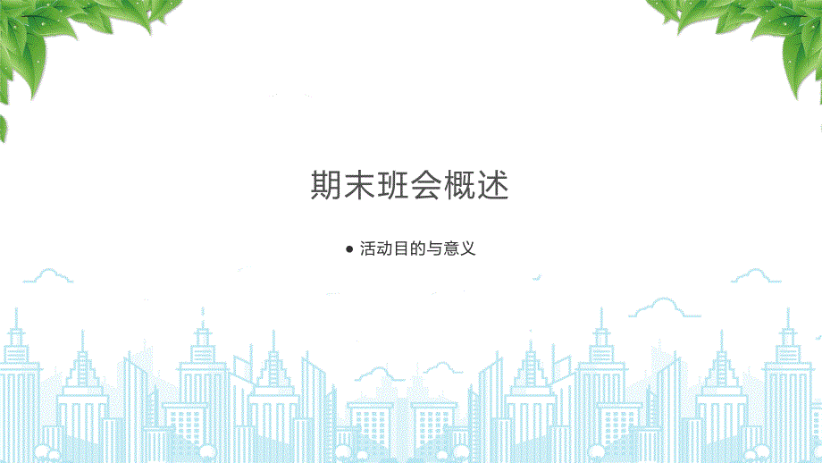 小学期末班会（学生学习成果分析）_第3页