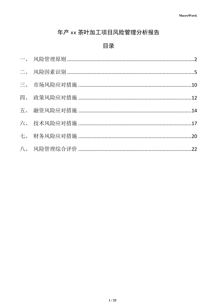 年产xx茶叶加工项目风险管理分析报告（模板范文）_第1页