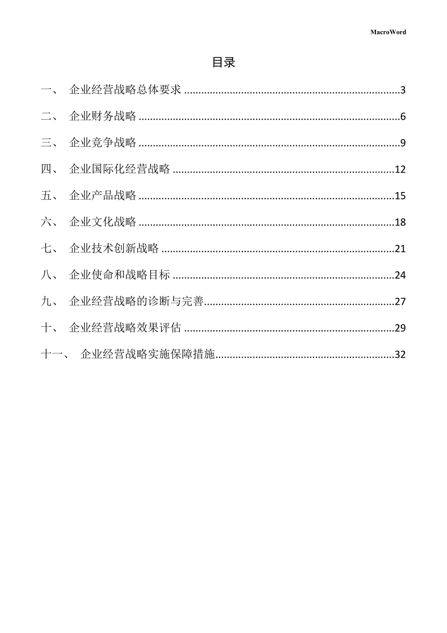 年产xx酸奶加工项目企业经营战略手册（参考范文）_第2页