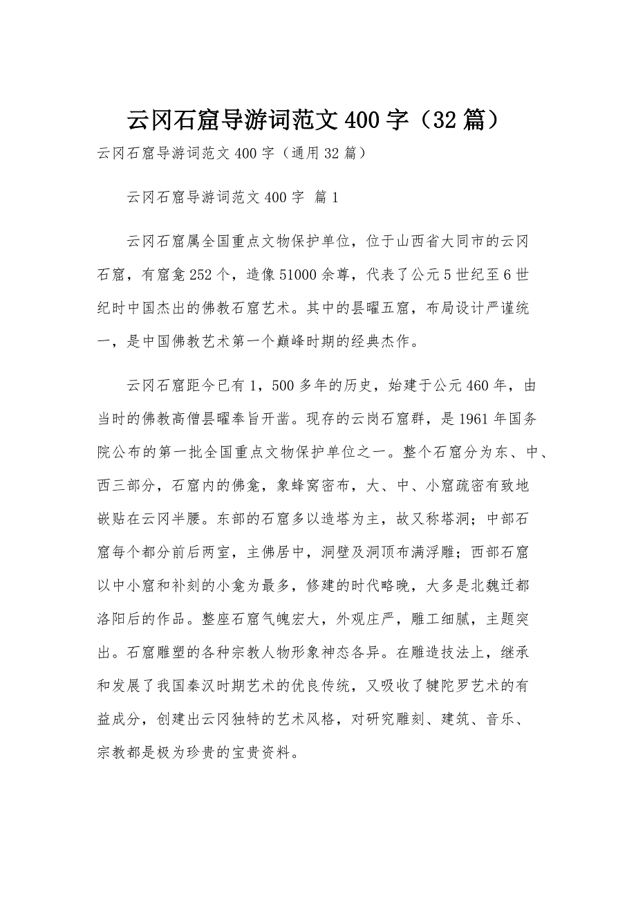 云冈石窟导游词范文400字（32篇）_第1页