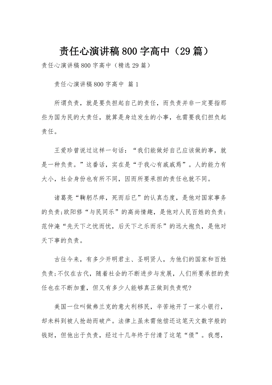 责任心演讲稿800字高中（29篇）_第1页