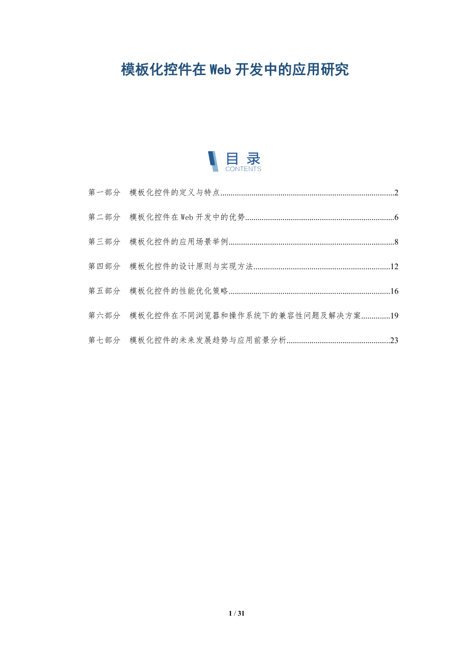 模板化控件在Web开发中的应用研究-洞察研究_第1页