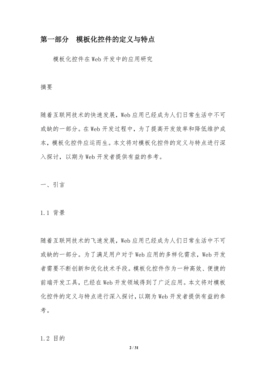 模板化控件在Web开发中的应用研究-洞察研究_第2页