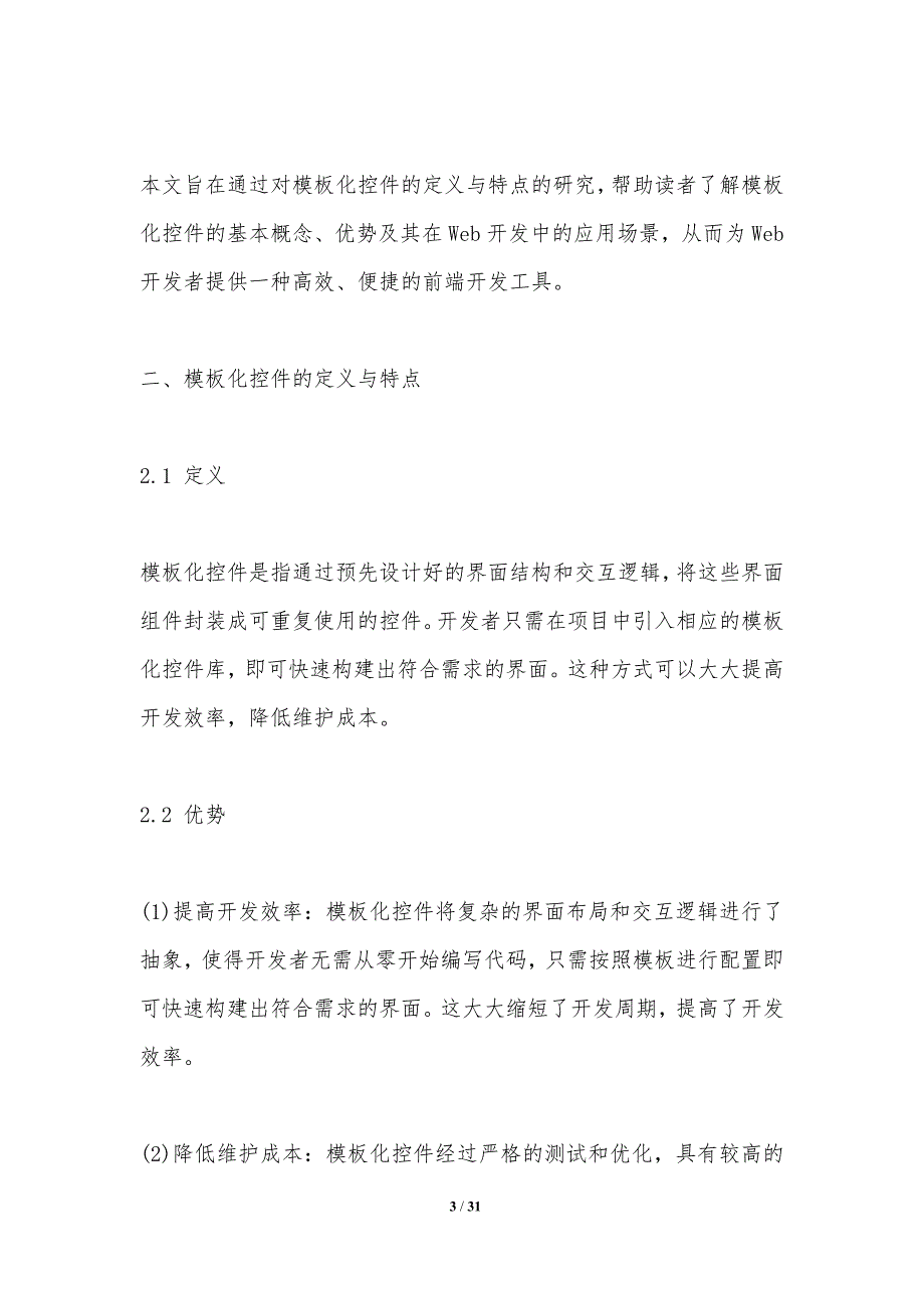 模板化控件在Web开发中的应用研究-洞察研究_第3页