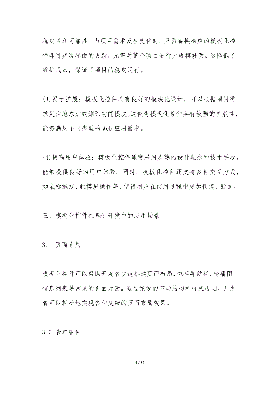 模板化控件在Web开发中的应用研究-洞察研究_第4页