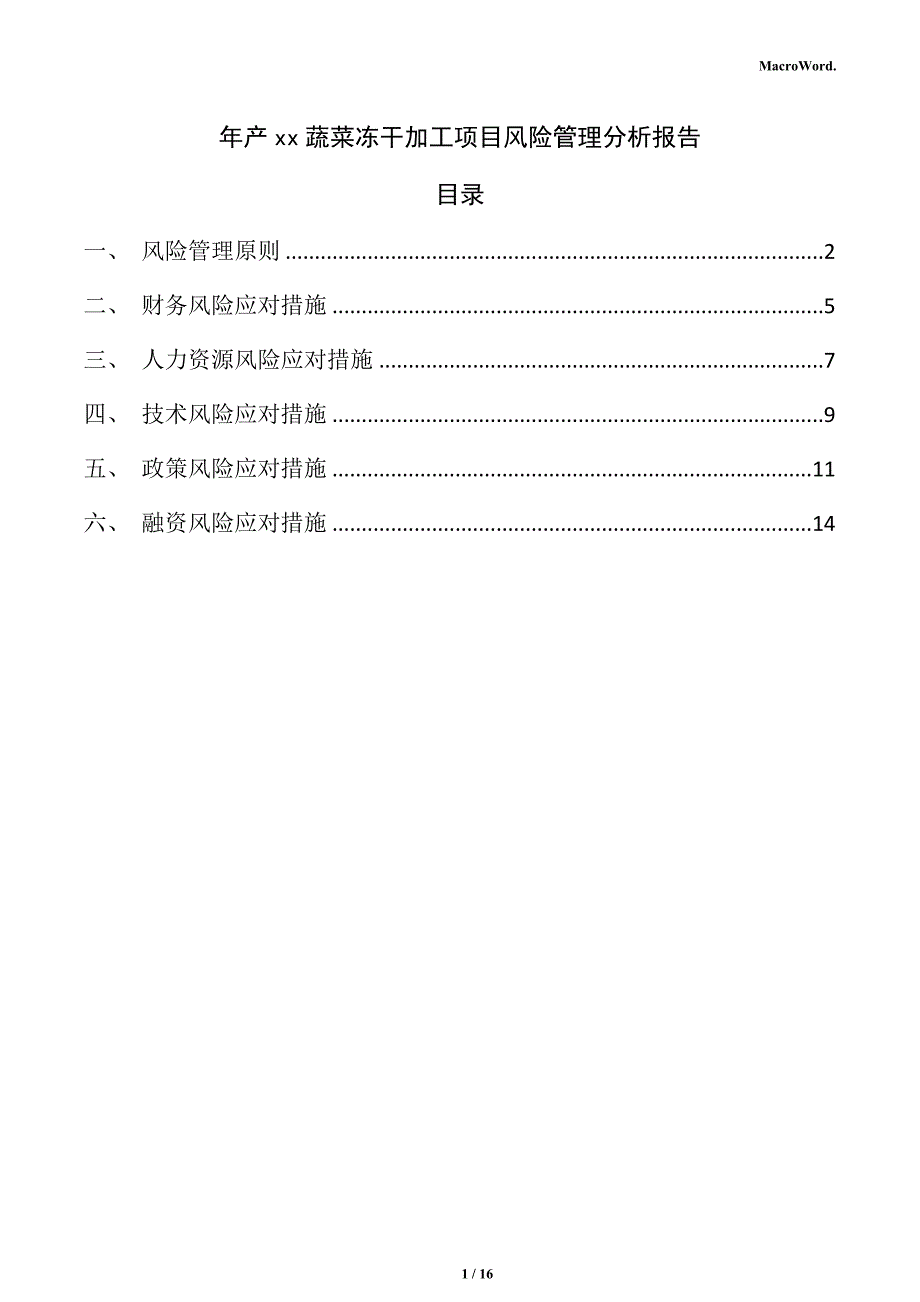 年产xx蔬菜冻干加工项目风险管理分析报告（参考范文）_第1页