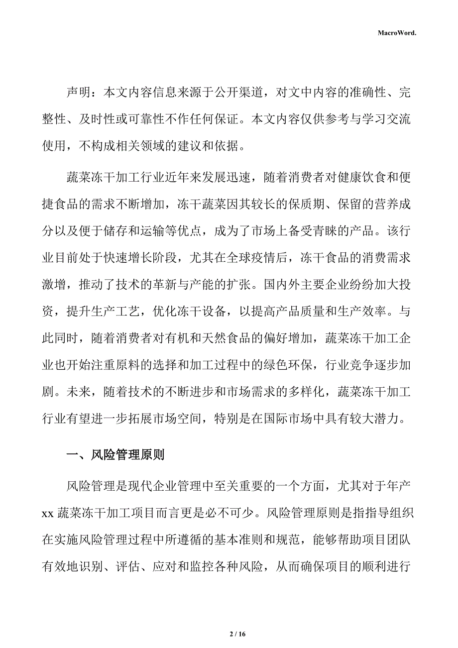 年产xx蔬菜冻干加工项目风险管理分析报告（参考范文）_第2页