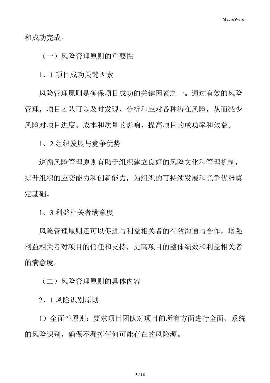 年产xx蔬菜冻干加工项目风险管理分析报告（参考范文）_第3页