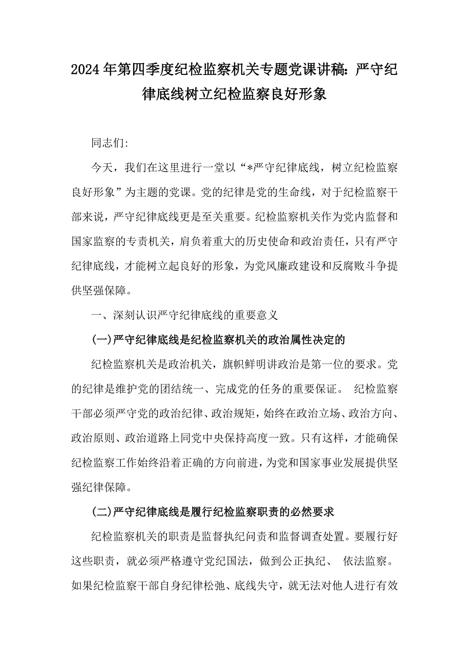 2024年第四季度纪检监察机关专题党课讲稿：严守纪律底线树立纪检监察良好形象_第1页