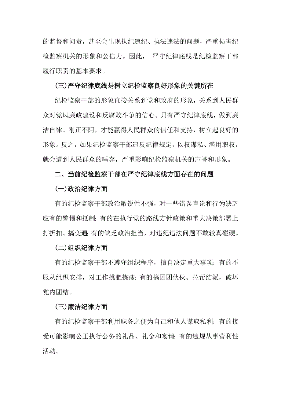 2024年第四季度纪检监察机关专题党课讲稿：严守纪律底线树立纪检监察良好形象_第2页