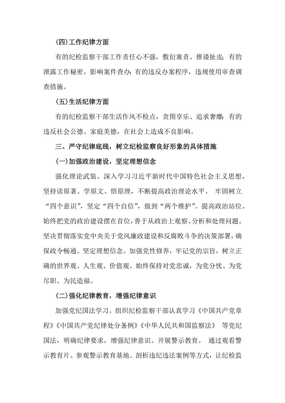 2024年第四季度纪检监察机关专题党课讲稿：严守纪律底线树立纪检监察良好形象_第3页