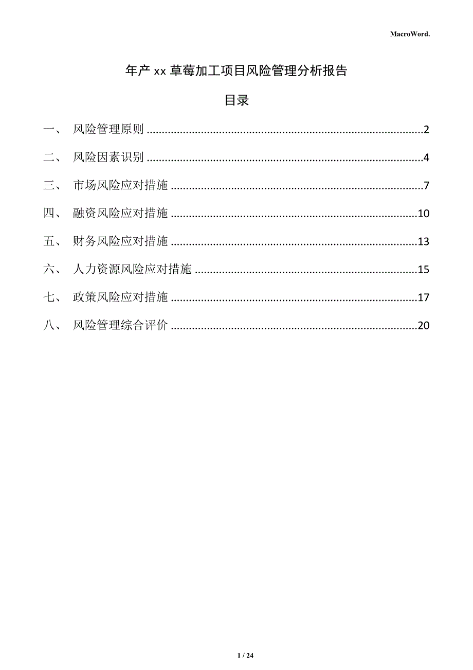 年产xx草莓加工项目风险管理分析报告（参考）_第1页