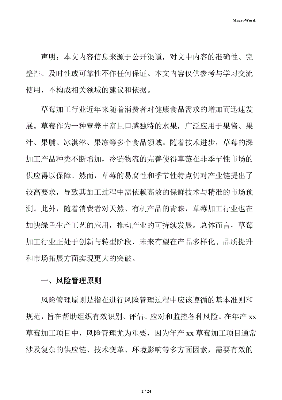 年产xx草莓加工项目风险管理分析报告（参考）_第2页