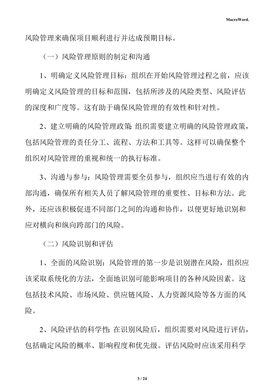 年产xx草莓加工项目风险管理分析报告（参考）_第3页