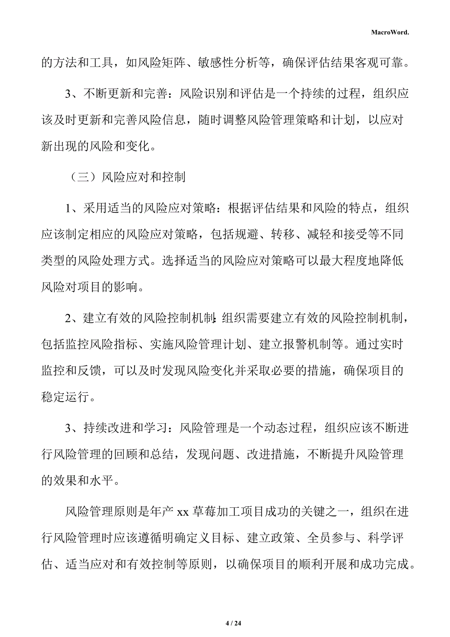 年产xx草莓加工项目风险管理分析报告（参考）_第4页