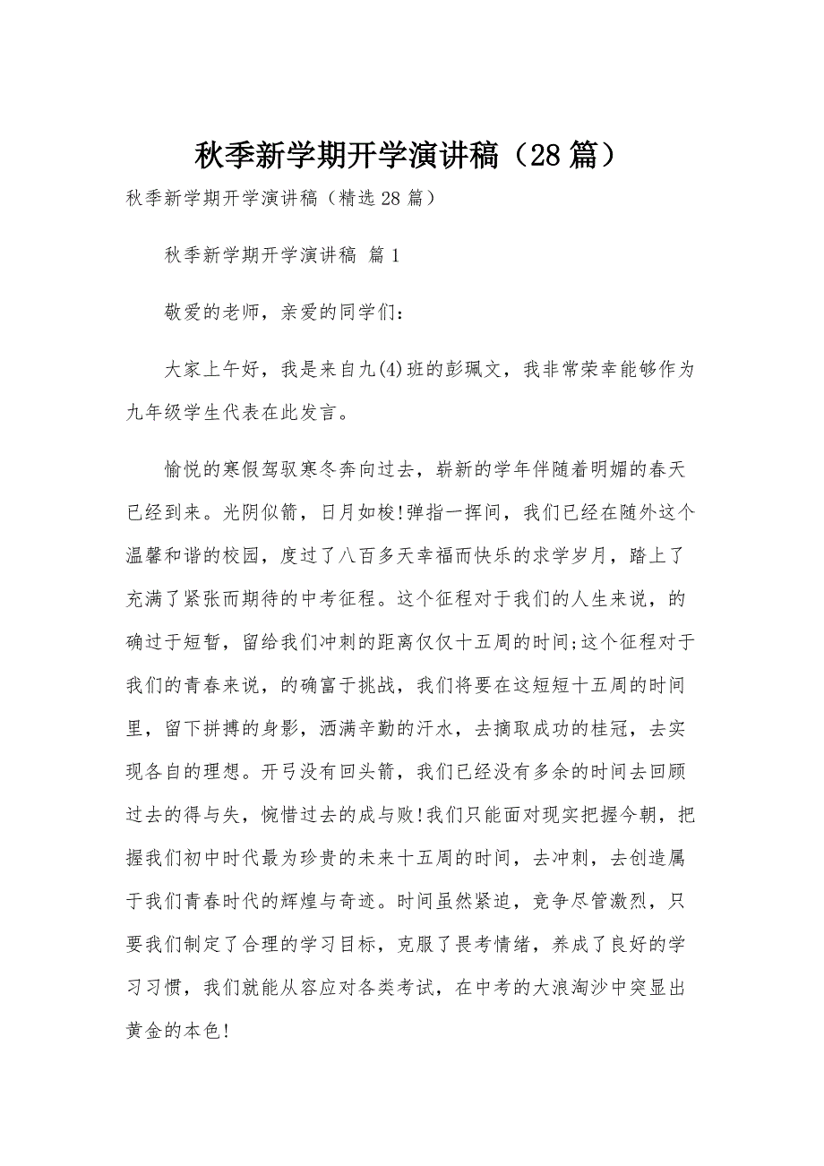 秋季新学期开学演讲稿（28篇）_第1页