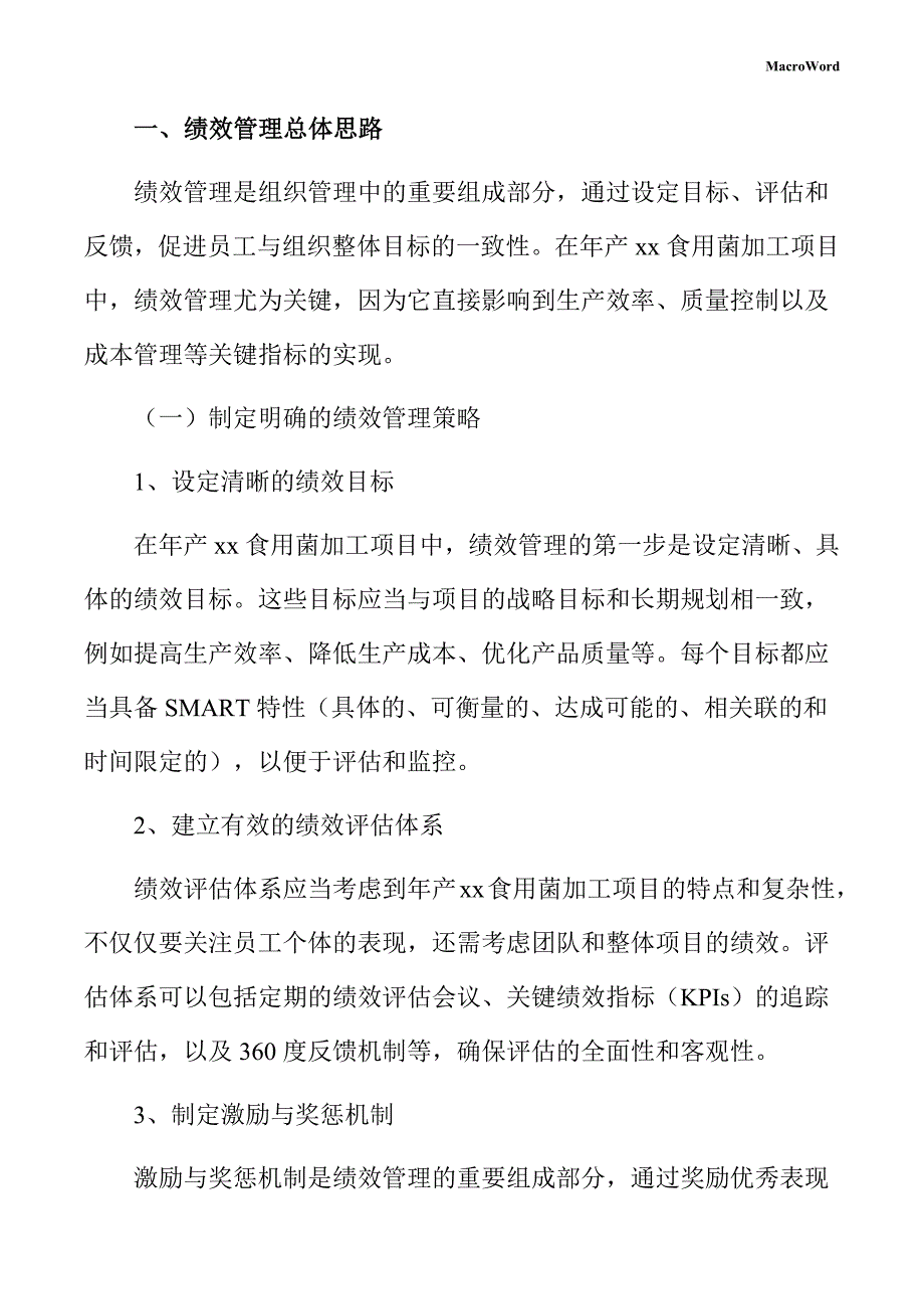 年产xx食用菌加工项目绩效管理方案（模板）_第3页