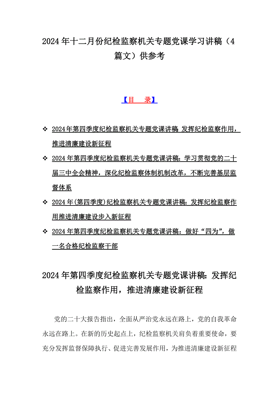 2024年十二月份纪检监察机关专题党课学习讲稿（4篇文）供参考_第1页