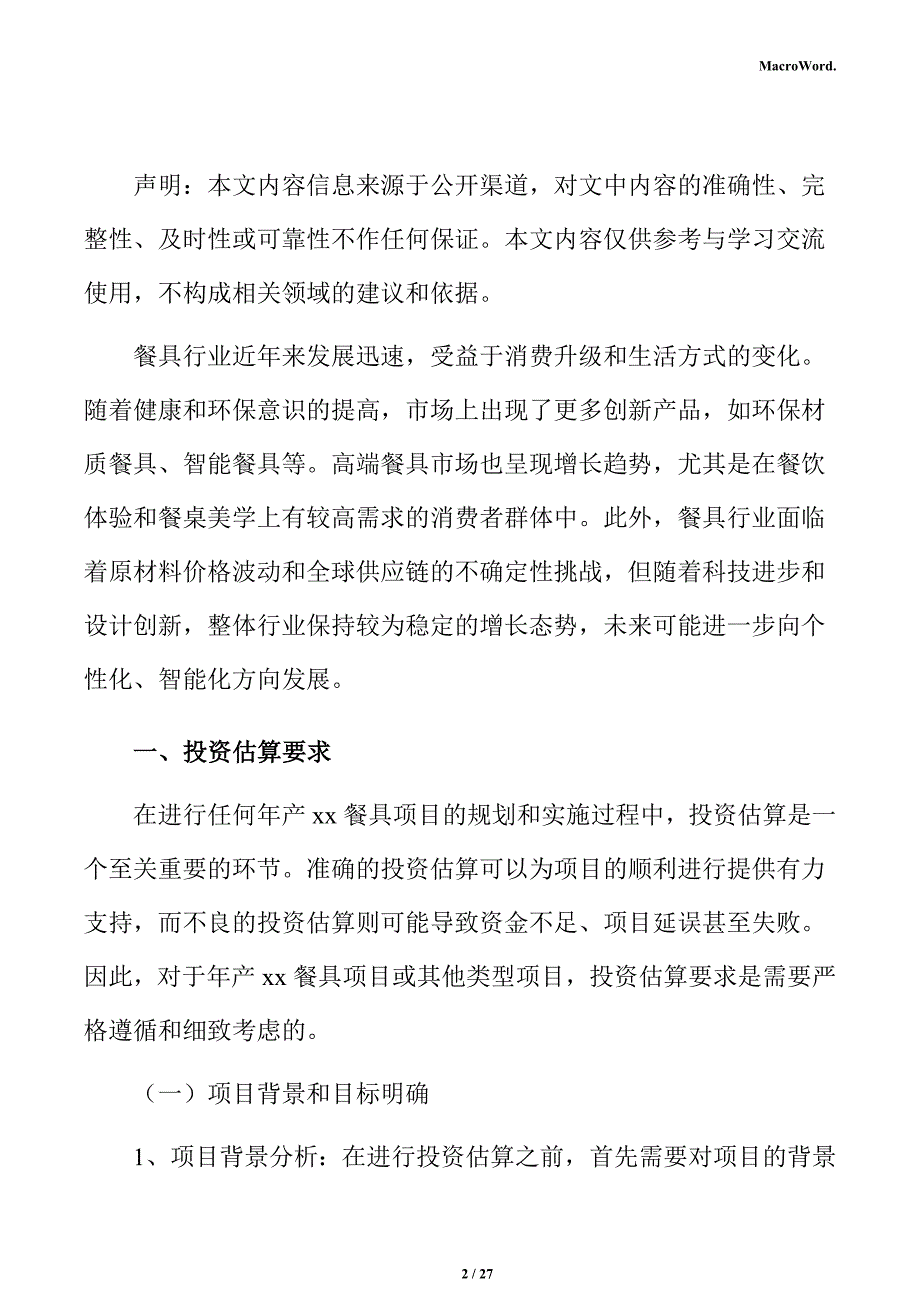 年产xx餐具项目投资测算分析报告_第2页