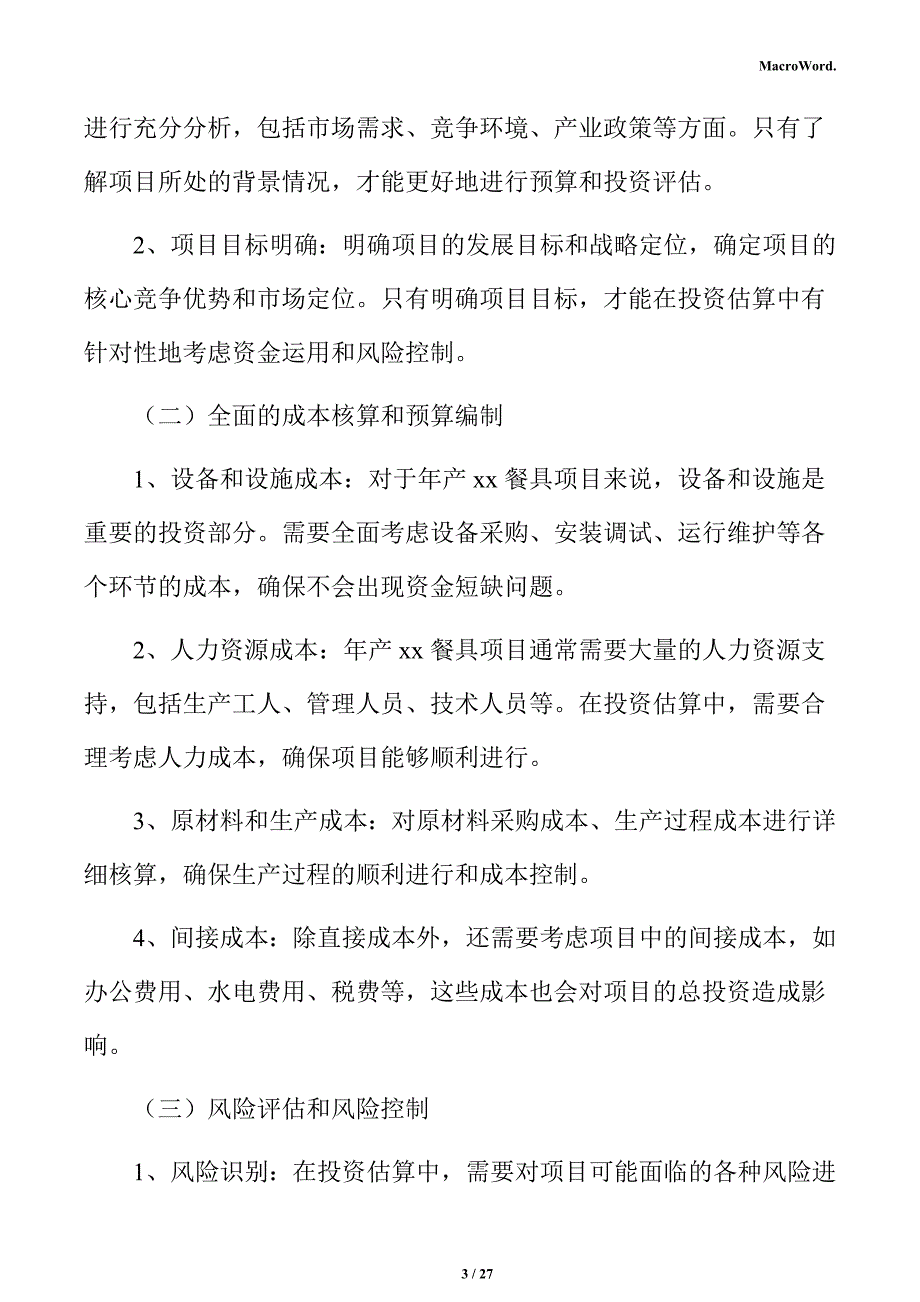 年产xx餐具项目投资测算分析报告_第3页