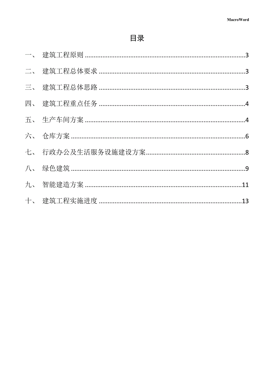 年产xx豆类加工项目建筑工程方案_第2页