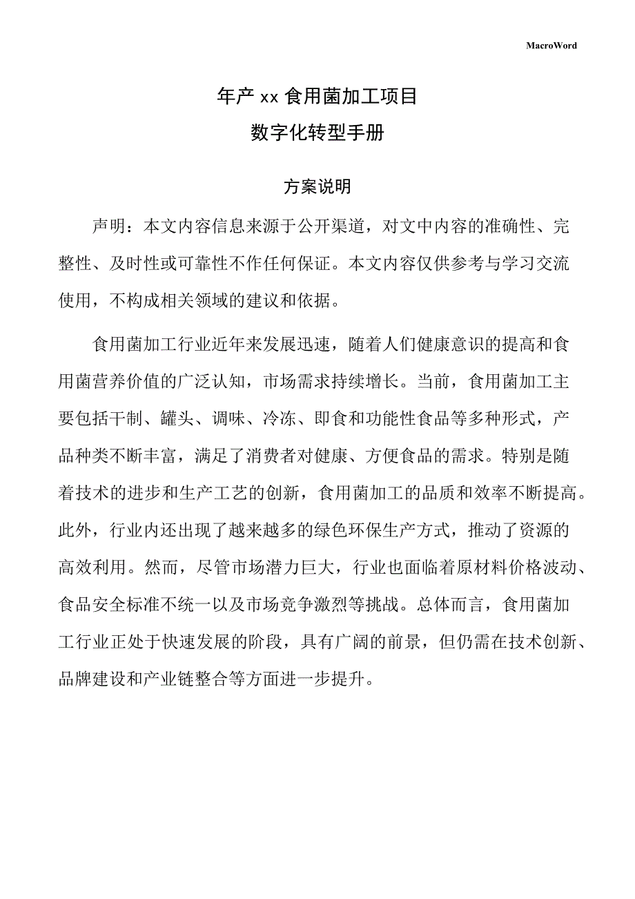 年产xx食用菌加工项目数字化转型手册_第1页