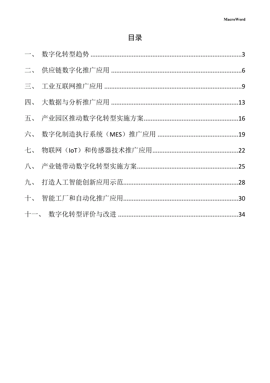 年产xx食用菌加工项目数字化转型手册_第2页