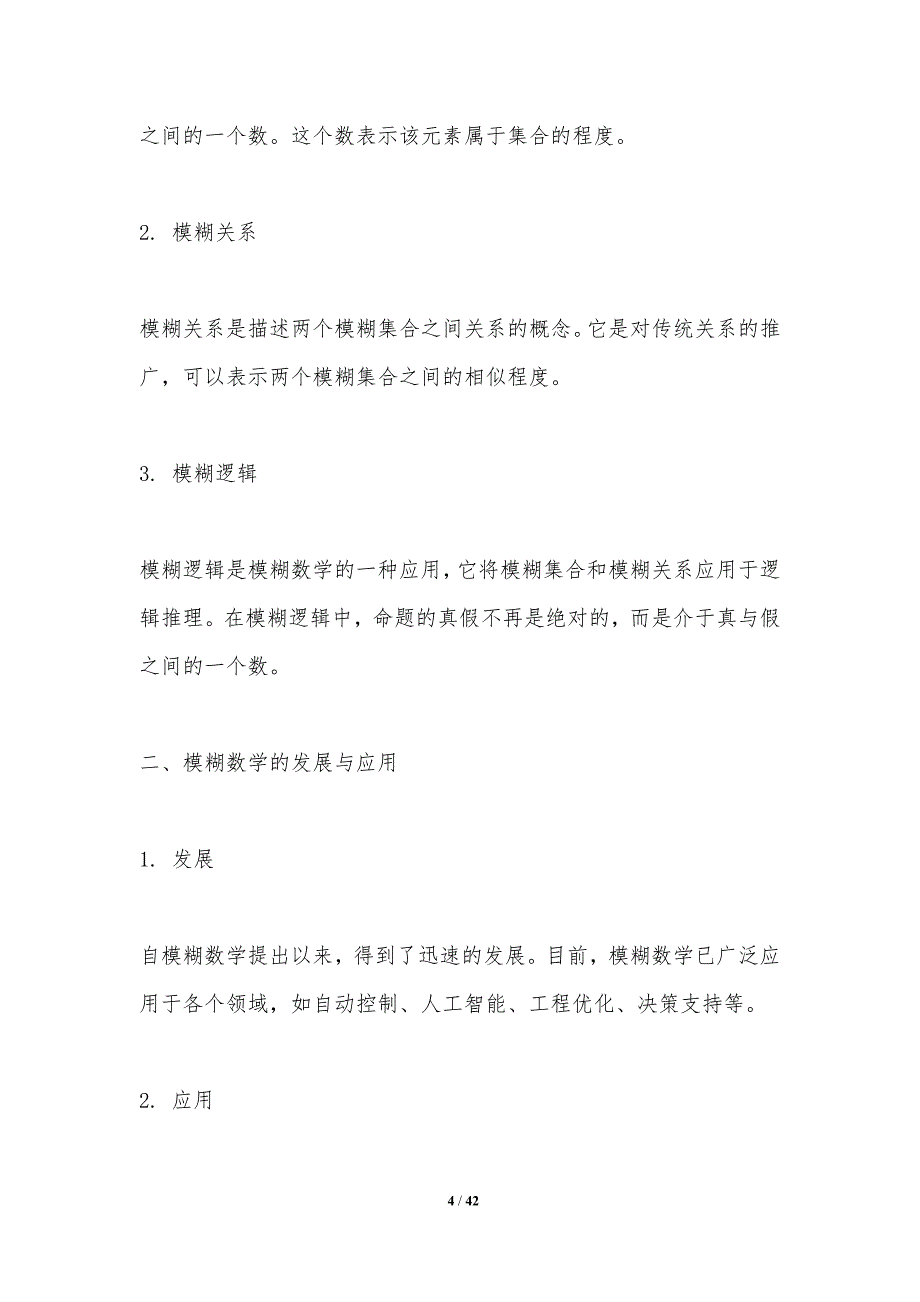 模糊数学在物流优化中的应用-洞察研究_第4页