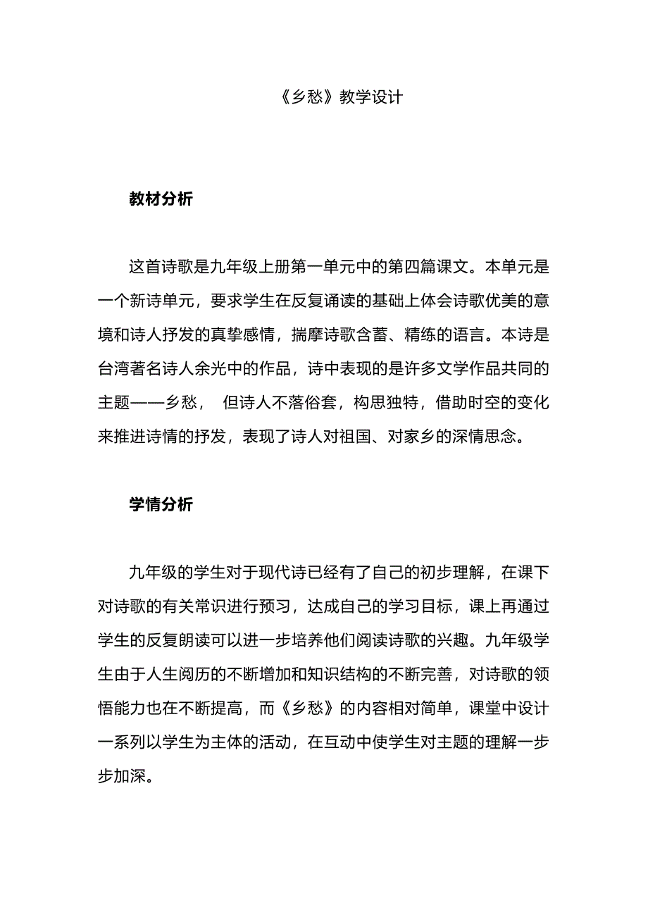 《乡愁》教学设计、说课稿2篇（部编版 2022新课标）_第1页