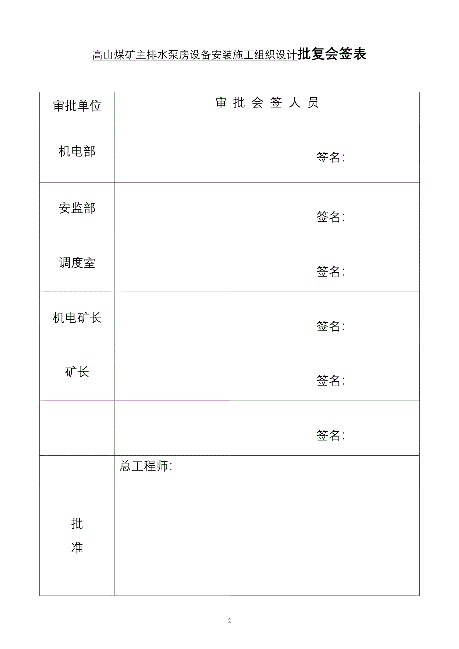 高山煤矿主排水泵房施工组织设计_第2页