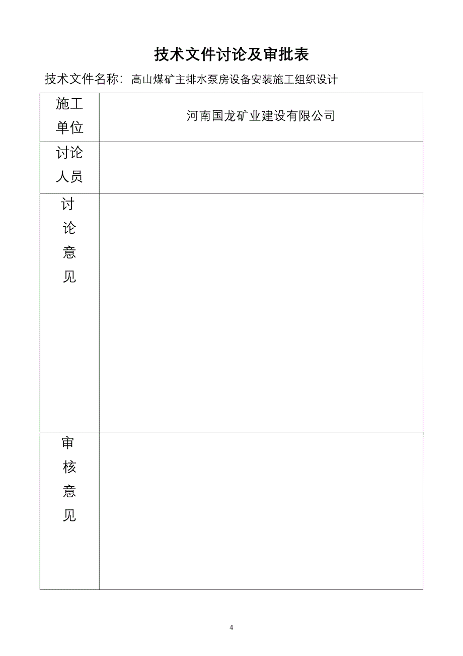 高山煤矿主排水泵房施工组织设计_第4页