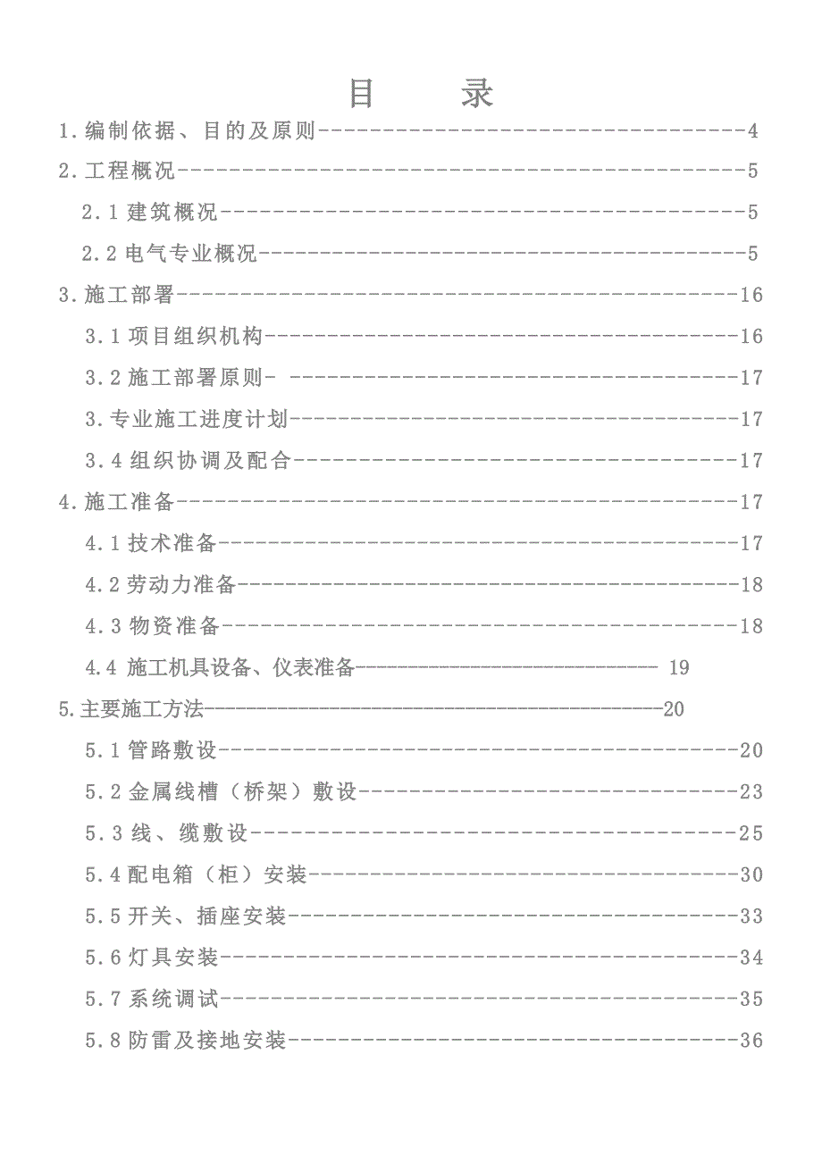 新乡宝龙二期工程电气施工组织设计_第1页