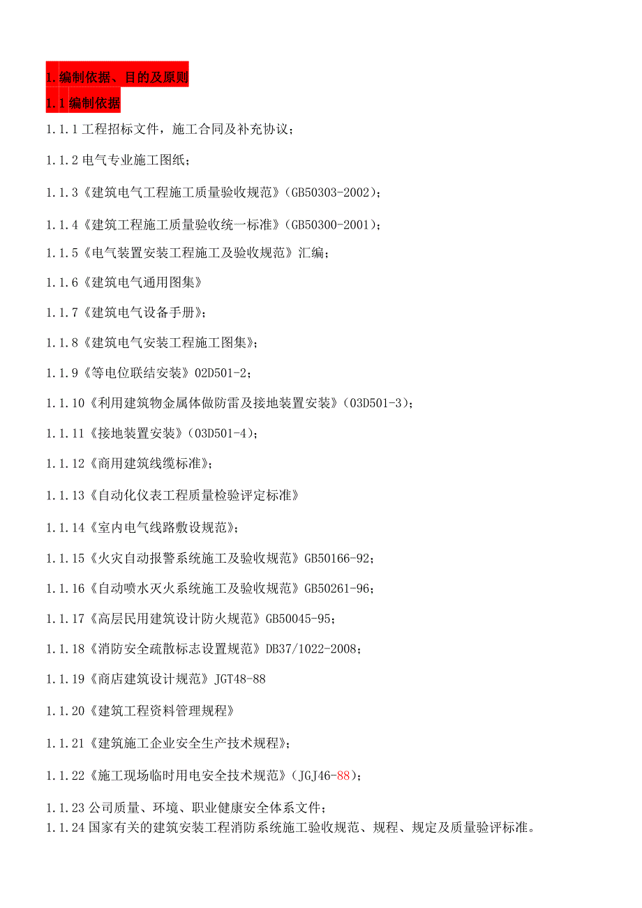 新乡宝龙二期工程电气施工组织设计_第3页