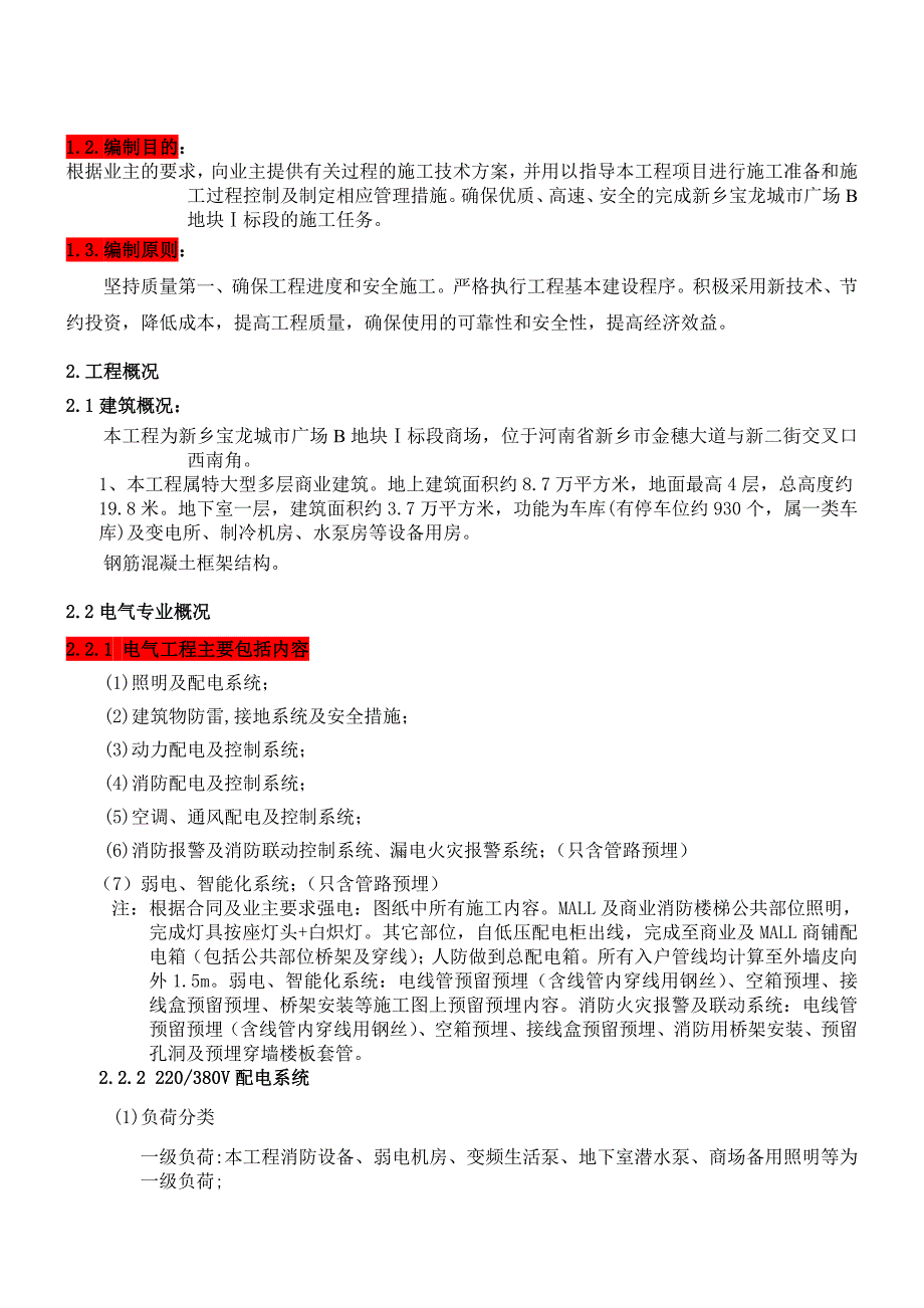 新乡宝龙二期工程电气施工组织设计_第4页