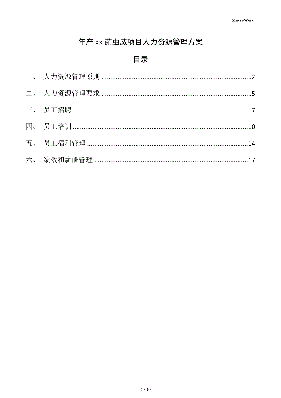 年产xx茚虫威项目人力资源管理方案（参考范文）_第1页