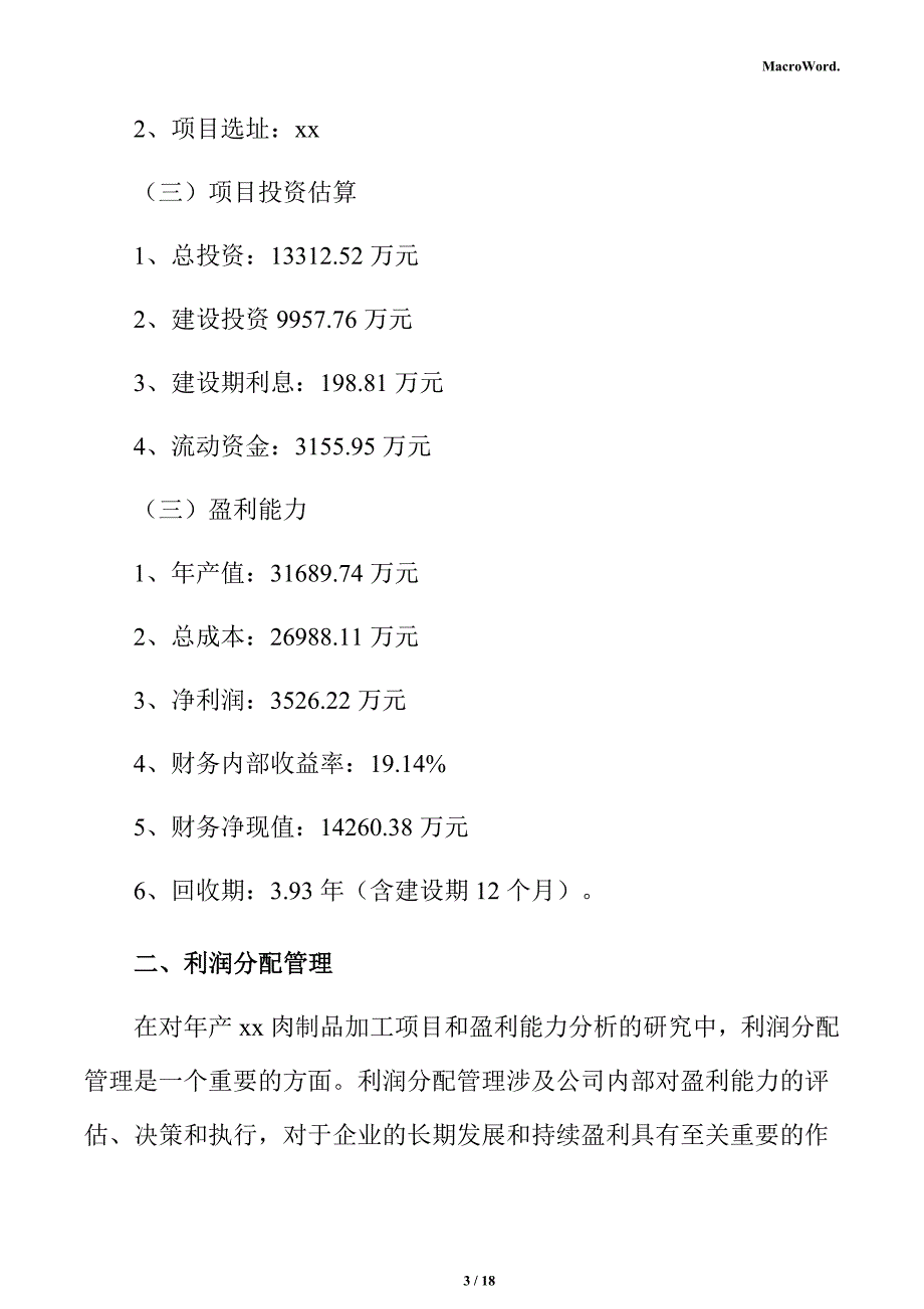 年产xx肉制品加工项目盈利能力分析报告（范文）_第3页