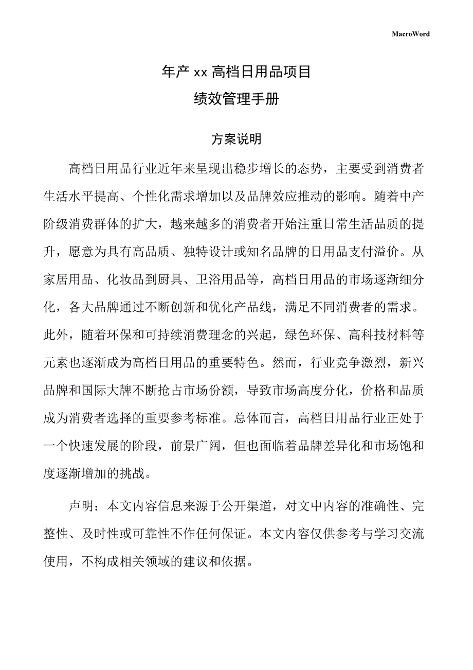 年产xx高档日用品项目绩效管理手册_第1页