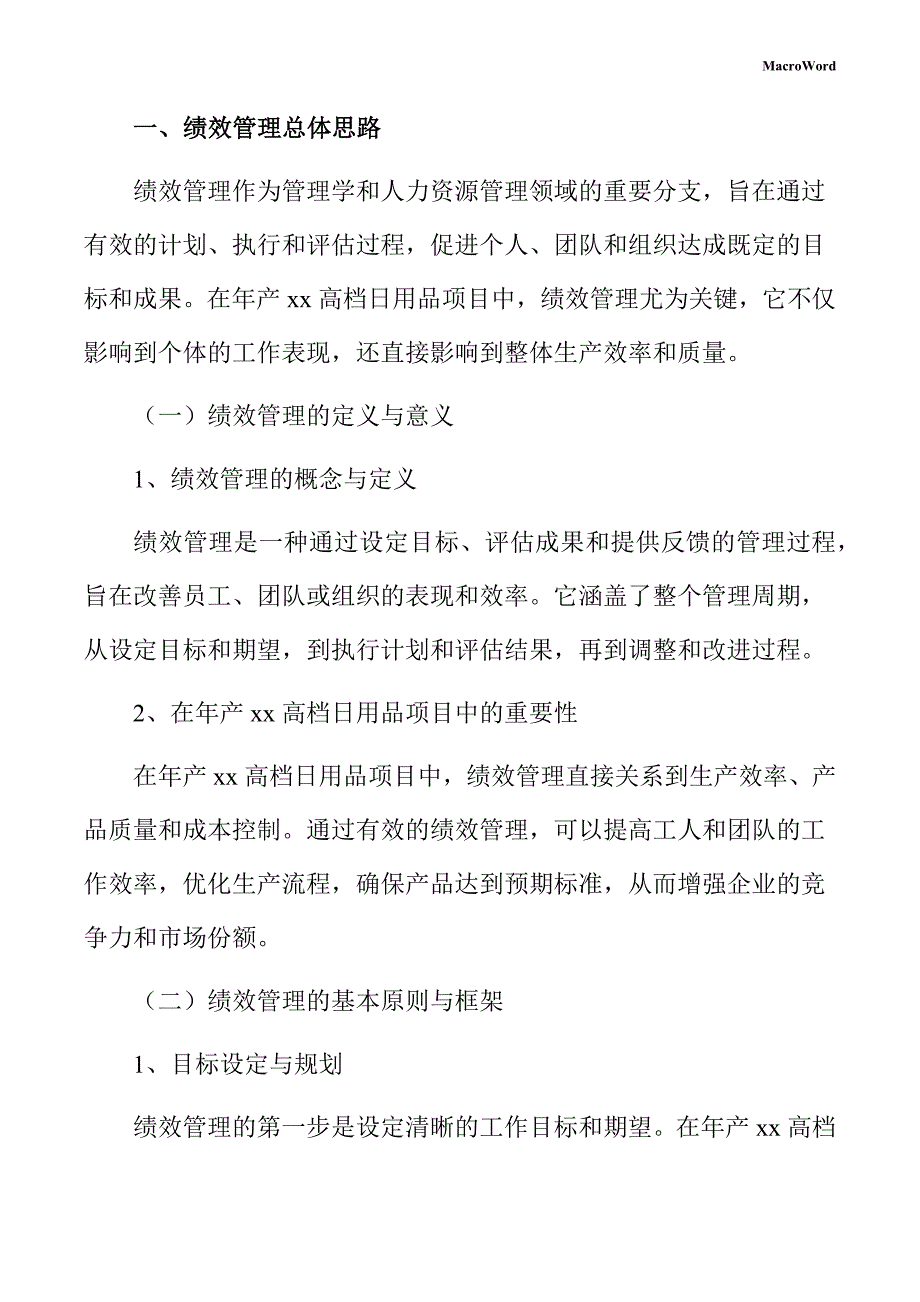 年产xx高档日用品项目绩效管理手册_第3页