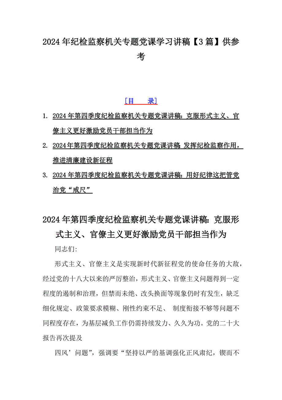 2024年纪检监察机关专题党课学习讲稿【3篇】供参考_第1页