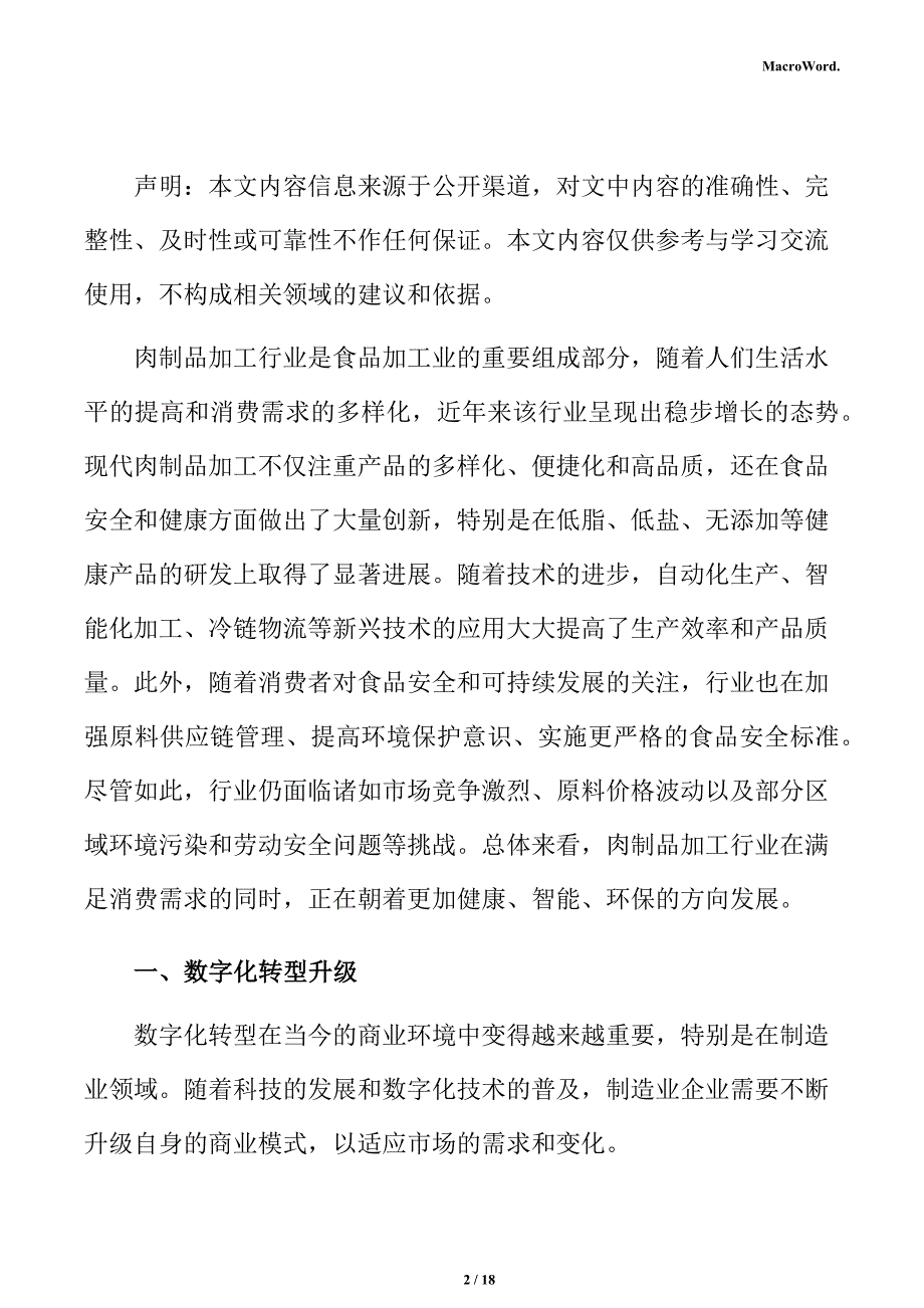 年产xx肉制品加工项目商业模式分析报告_第2页