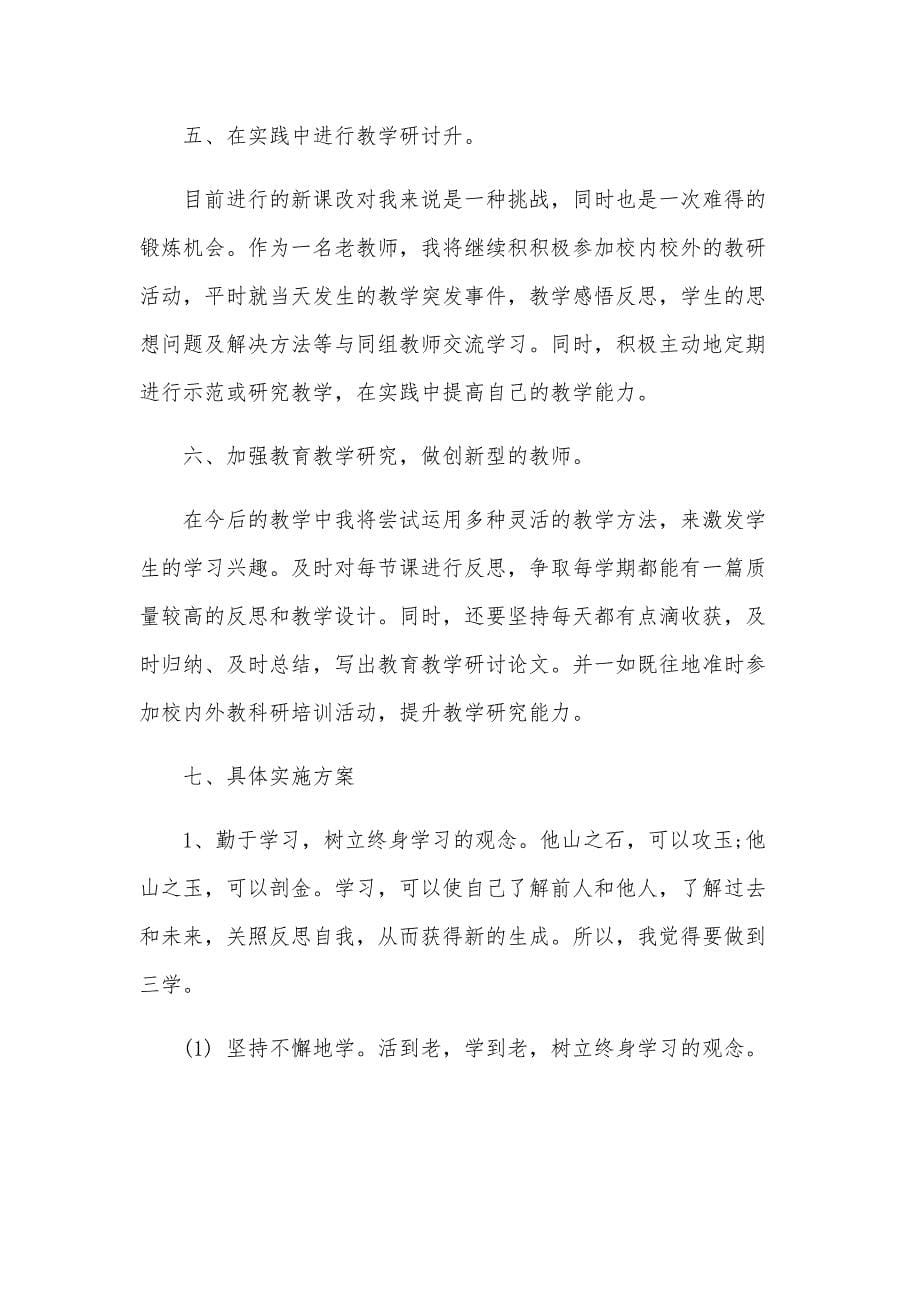 教师个人培训计划（33篇）_第5页