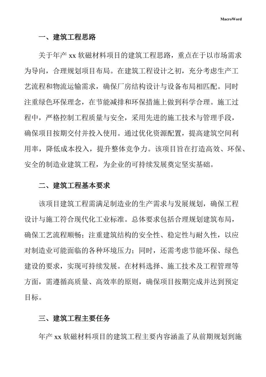 年产xx软磁材料项目建筑工程方案_第3页