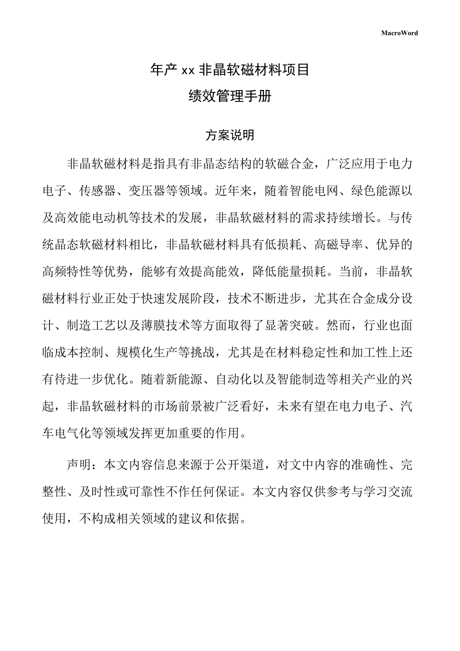 年产xx非晶软磁材料项目绩效管理手册_第1页