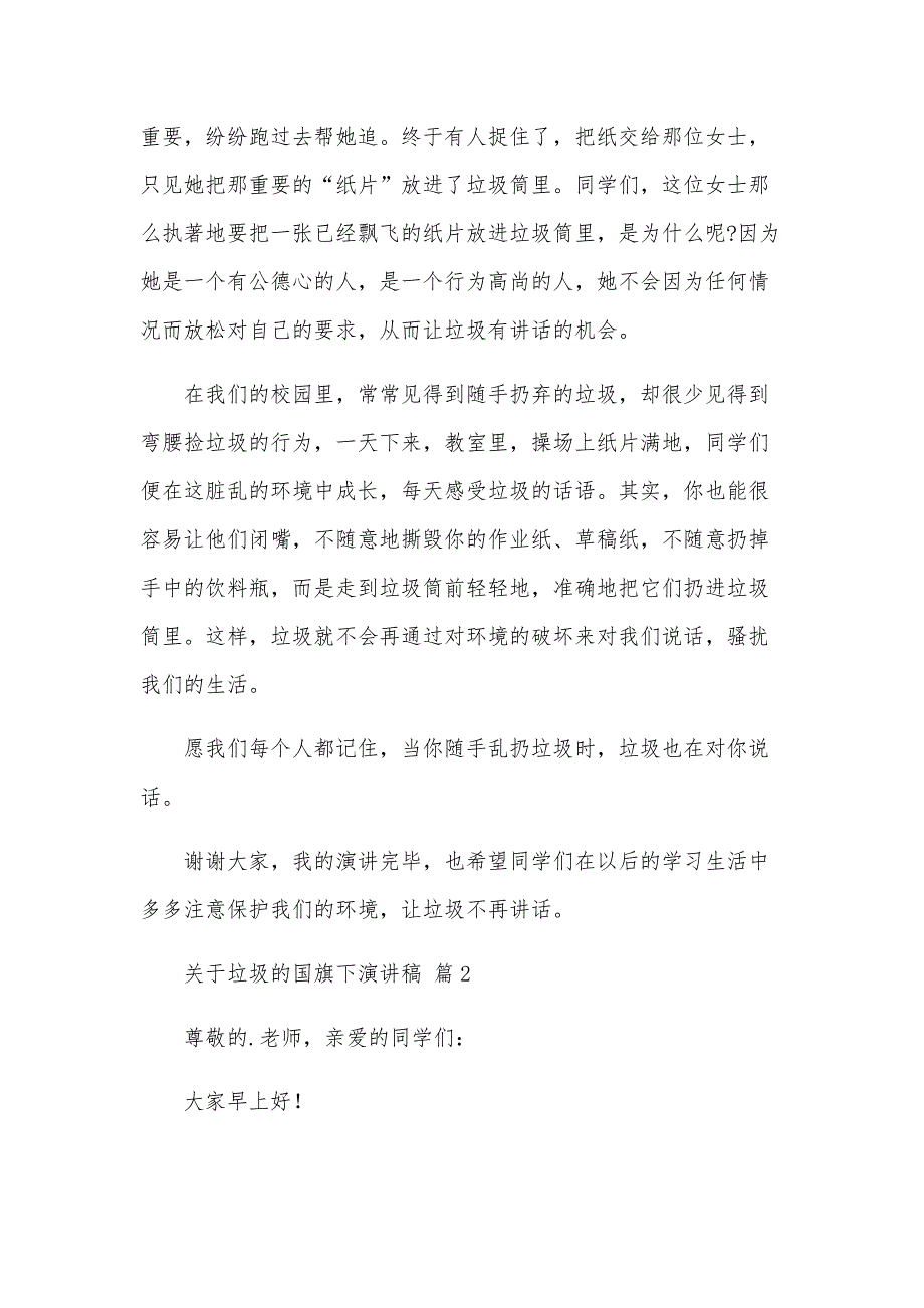 关于垃圾的国旗下演讲稿（28篇）_第2页